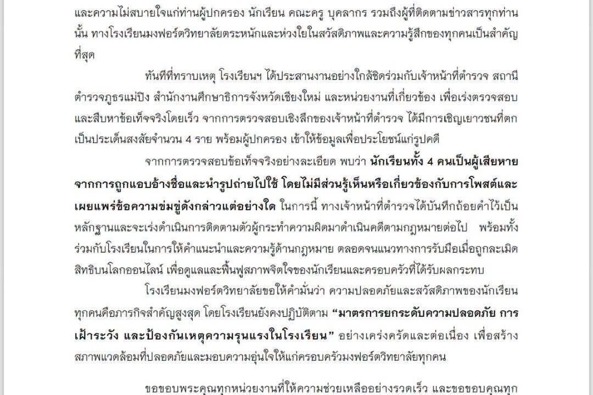 치앙마이 몽포트 총격 협박글, 지목된 학생 4명은 피해자예요